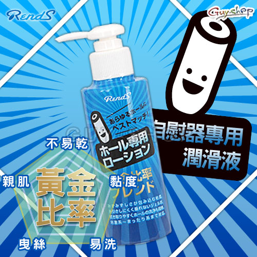 日本RENDS 黃金比率 自慰器專用潤滑液 145ml