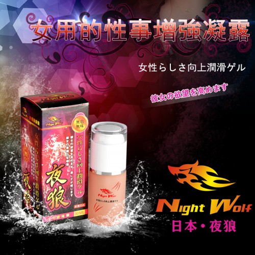 日本夜狼-女性性事增強凝露 潮吹必備