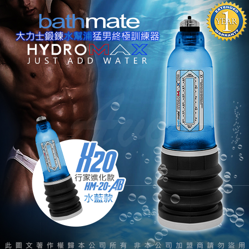 英国BATHMATE HYDROMAX X20 大力士锻炼水帮浦终极训练器 水蓝 行家进化款