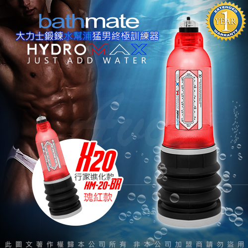 英國BATHMATE HYDROMAX X20 大力士鍛鍊水幫浦終極訓練器 瑰紅 行家進化款