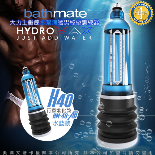 英国BATHMATE HYDROMAX X40 大力士锻炼水帮浦终极训练器 水蓝 行家进化款