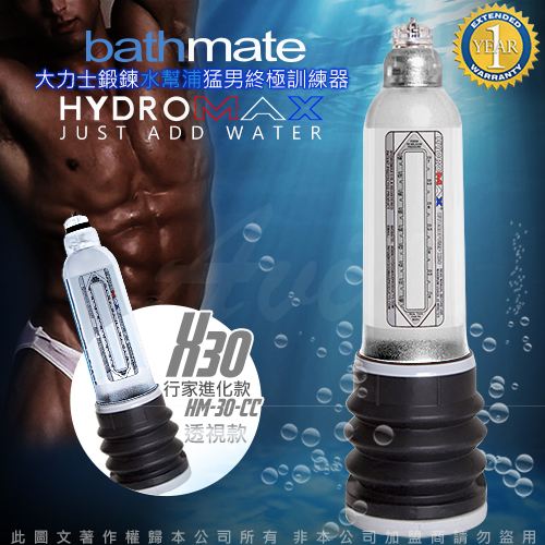 英國BATHMATE HYDROMAX X30 大力士鍛鍊水幫浦終極訓練器 透明白 行家進化款