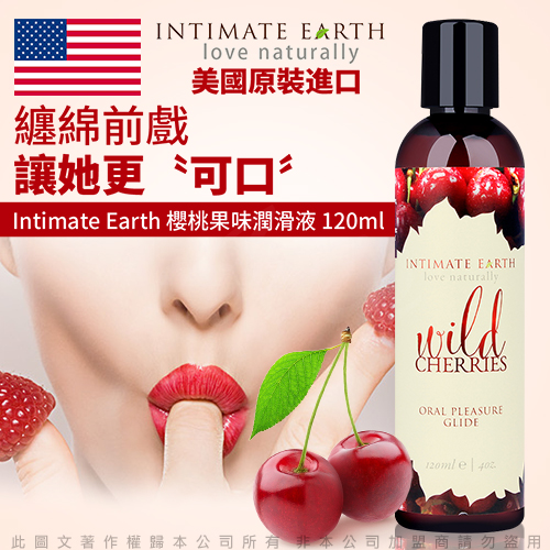 美國Intimate-Earth Wild Cherries 水果味口愛潤滑液-櫻桃 120ml (可食用)