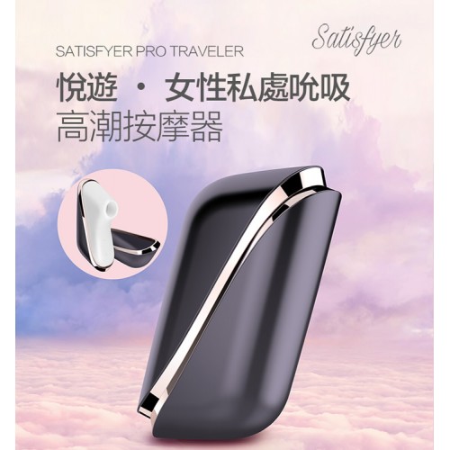 德国Satisfyer 悦游。女性私处吮吸高潮按摩器