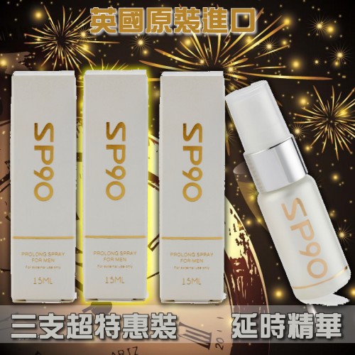 (三支特惠價)英國 SP90 男用延時久戰噴劑 草本精華